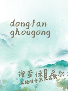 dongfanghougong