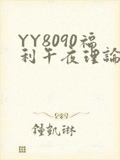 YY8090福利午夜理论片
