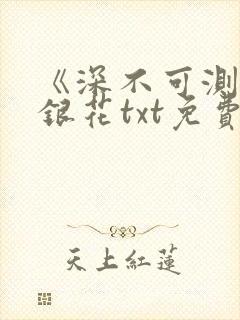 《深不可测》金银花txt免费阅读小说