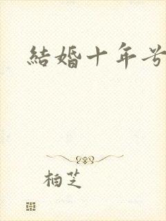 结婚十年兮乐