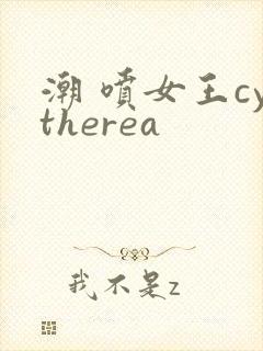 潮 喷女王cytherea