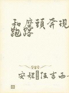 和魔头奔现后我跑路