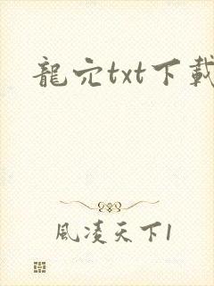 龙穴txt下载