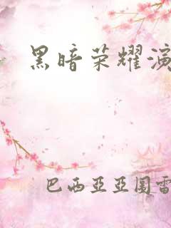 黑暗荣耀演员表