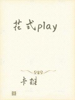 花式play