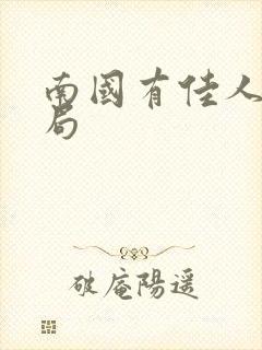 南国有佳人大结局