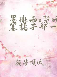 墨微雨x楚晚宁塞橘子哪一章