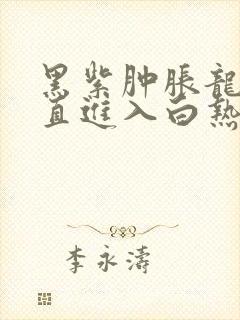 黑紫肿胀龙根直直进入白热