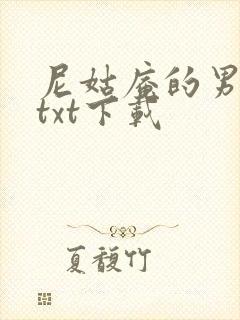 尼姑庵的男保安txt下载