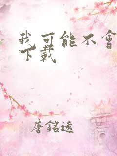 我可能不会爱你下载