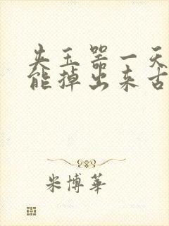 夹玉器一天都不能掉出来古言