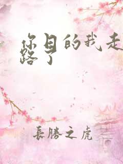 你日的我走不了路了