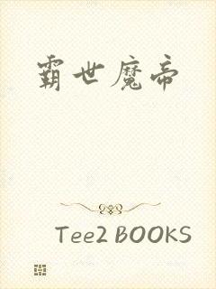 霸世魔帝