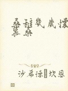 桑稚几岁怀了段慕桑