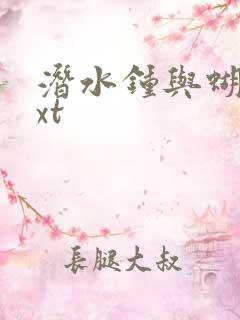 潜水钟与蝴蝶txt