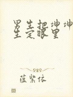 男生把坤坤放女生定眼里