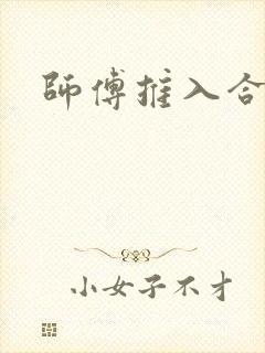 师傅推入合欢丸