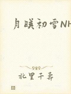 月映初雪NHH