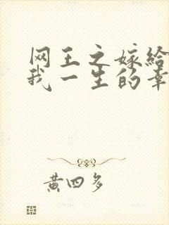 网王之嫁给你是我一生的幸福