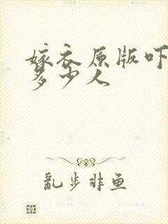 嫁衣原版吓死了多少人