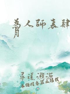 为人师表肆年八月