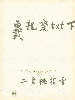 鱼龙变txt下载