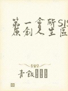 第一会所SIS原创人生区