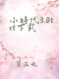 小时代3.0txt下载