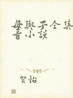 母与子全集免费看小说