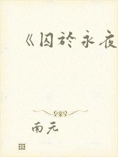 《囚于永夜》