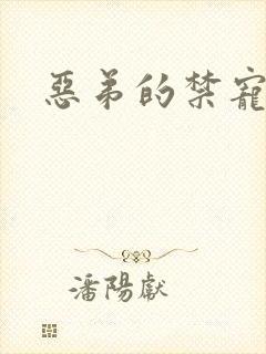 恶弟的禁宠