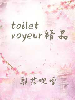 toilet voyeur精品