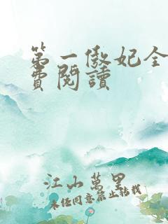 第一傲妃全文免费阅读