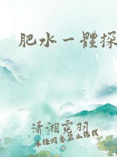 肥水一体探岳体