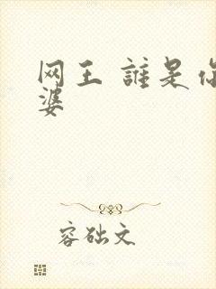 网王 谁是你老婆