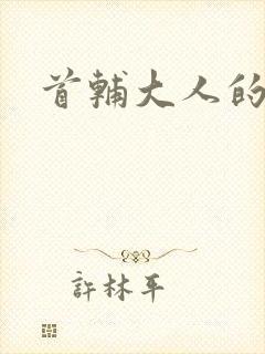 首辅大人的套路