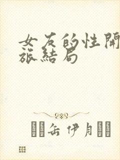 女友的性开发之旅结局