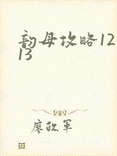 韵母攻略12一13