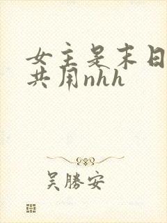 女主是末日小队共用nhh