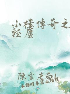 小楼传奇之笑语轻尘