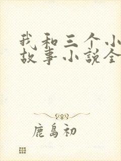 我和三个小女的故事小说全集