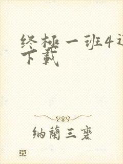 终极一班4迅雷下载