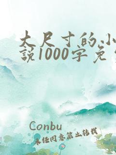 大尺寸的小黄说说1000字免费阅读