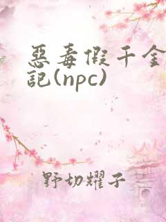 恶毒假千金挨日记(npc)