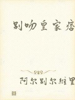 别吻皇家痞公主