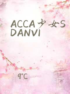 ACCA少女SDANVI