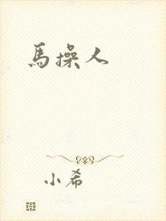 马操人