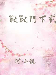 兽兽门下载地址