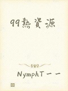 99热资源