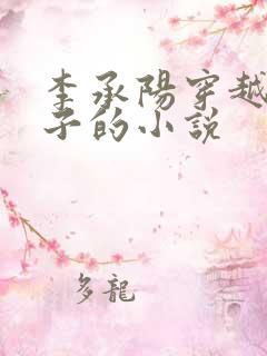 李承阳穿越成皇子的小说